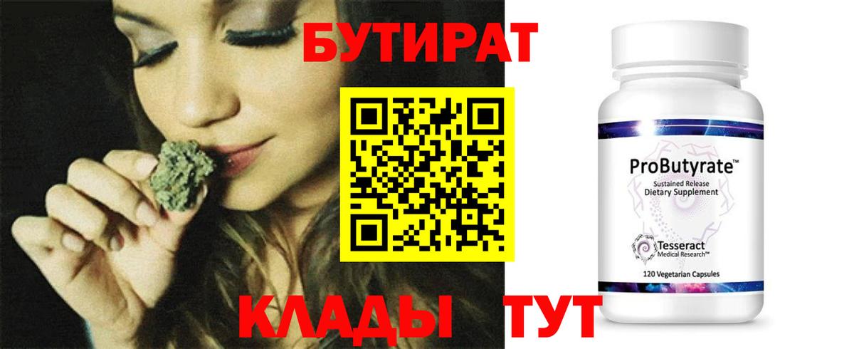БУТИРАТ 1.4BDO  Вход с VPN  Кропоткин 