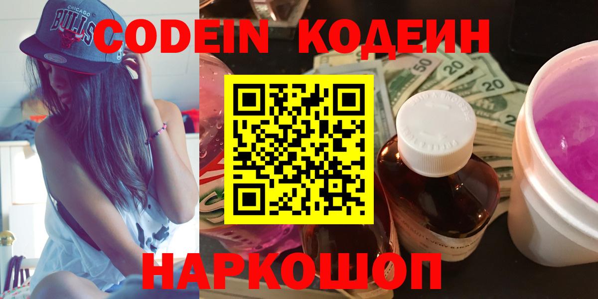 Codein напиток Lean (лин) Кропоткин